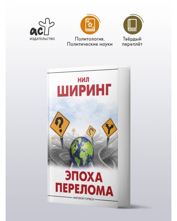 Эпоха перелома