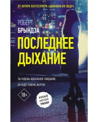 Последнее дыхание
