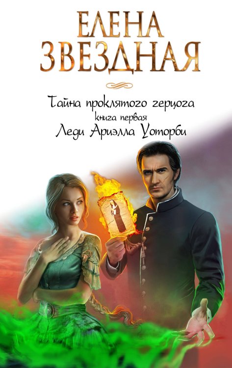 Звездное Настроение Тайна проклятого герцога. Книга первая. Леди Ариэлла Уоторби