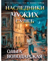 Наследники чужих судеб