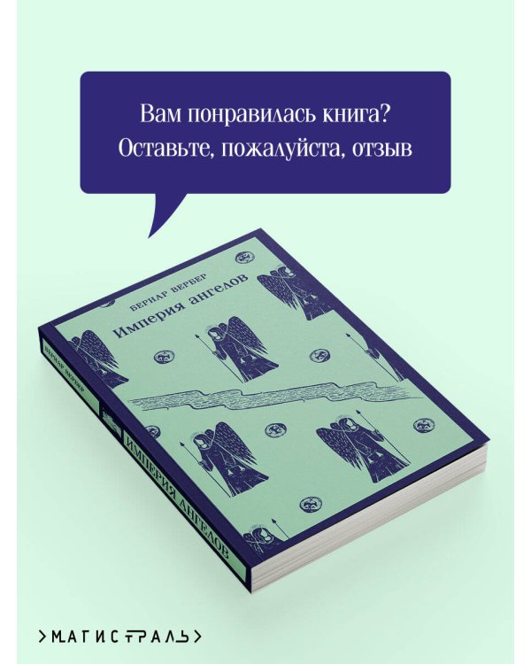 Империя ангелов