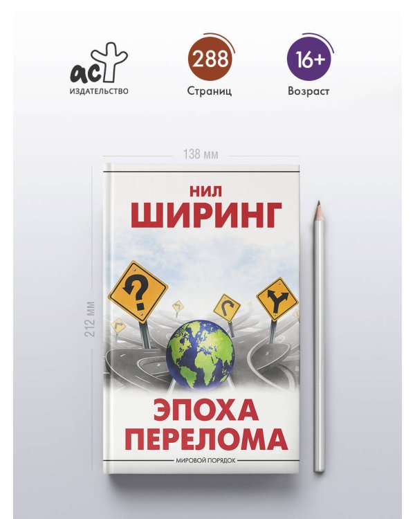 Эпоха перелома