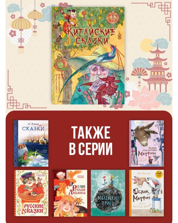 Дополнительное изображение книги «Китайские сказки. Рис. М. Митрофанова»