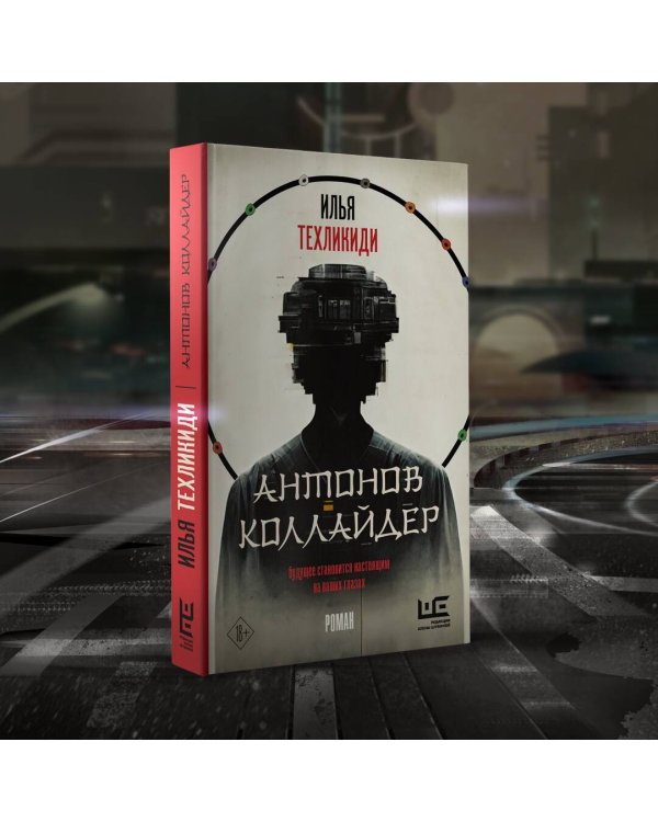 Антонов Коллайдер