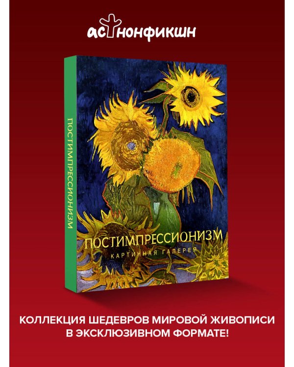 Дополнительное изображение книги «Постимпрессионизм»