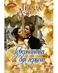 Гувернантка для герцога