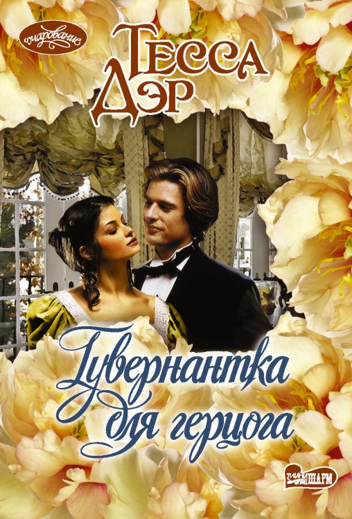 Очарование(мини)! Гувернантка для герцога