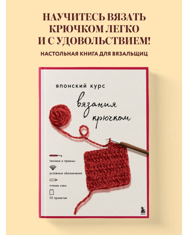 Дополнительное изображение книги «Японский курс вязания крючком. Техники и приемы, условные обозначения, чтение схем, 10 проектов»