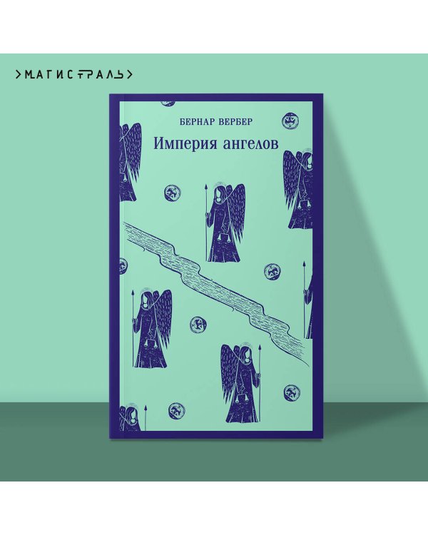 Империя ангелов