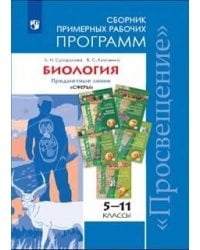 ...Программы... Биология. 5-11 кл. Примерные рабочие программы. /УМК "Сферы"