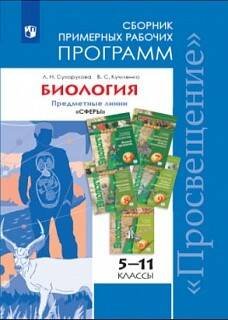 Обложка книги «...Программы... Биология. 5-11 кл. Примерные рабочие программы. /УМК "Сферы"», ISBN 9785090631792