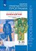 Обложка книги «...Программы... Биология. 5-11 кл. Примерные рабочие программы. /УМК "Сферы"», ISBN 9785090631792