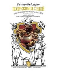 Подружимся с едой, или Наставление всем, кто ест. Записки не только о кулинарии