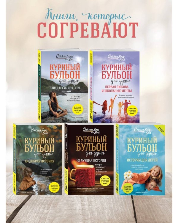Куриный бульон для души: истории для детей (новое оформление)