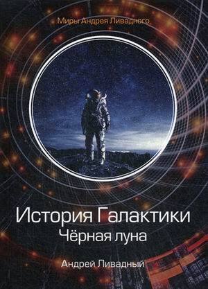 История Галактики. Черная луна