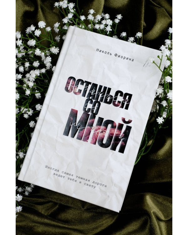 Останься со мной