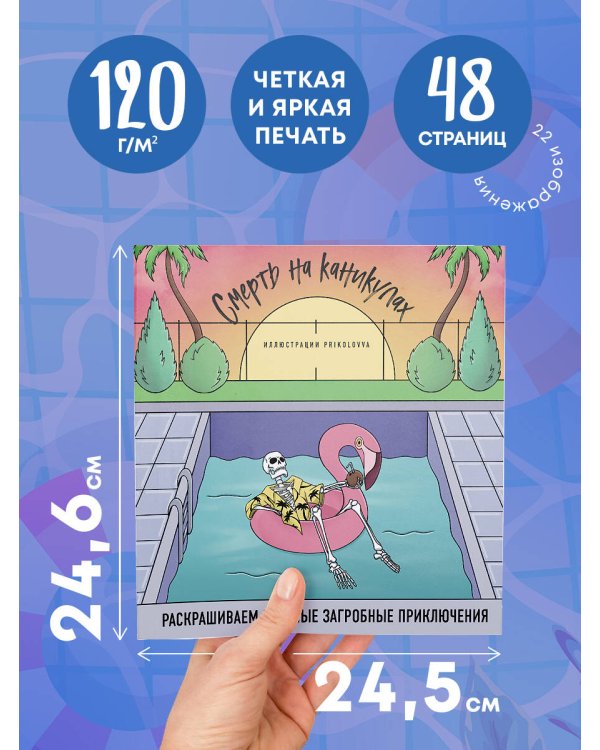 Смерть на каникулах. Раскрашиваем веселые загробные приключения