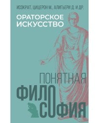 Ораторское искусство