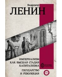 Империализм как высшая стадия капитализма. Государство и революция
