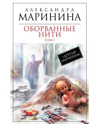 Оборванные нити. Том 1