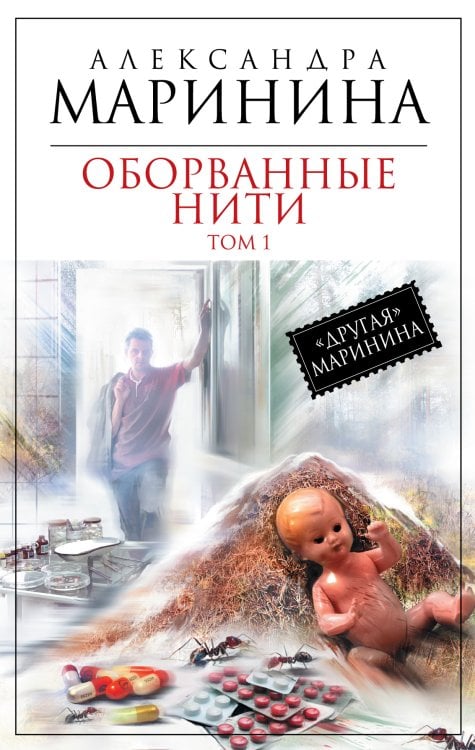Обложка книги «Оборванные нити. Том 1», ISBN 9785699606207