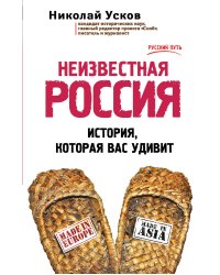 Неизвестная Россия. История, которая вас удивит