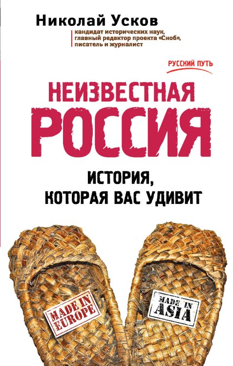 Обложка книги «Неизвестная Россия. История, которая вас удивит» — Усков Николай Феликсович, ISBN 9785699756254