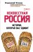 Обложка книги «Неизвестная Россия. История, которая вас удивит» — Усков Николай Феликсович, ISBN 9785699756254