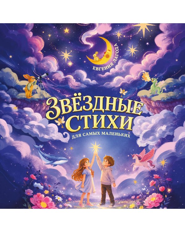 Дополнительное изображение книги «Звёздные стихи для самых маленьких»