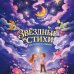 Дополнительное изображение книги «Звёздные стихи для самых маленьких»