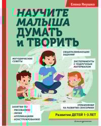 Научите малыша думать и творить