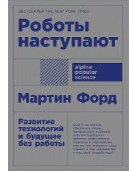 Роботы наступают: развитие технологий и будущее без работы + покет