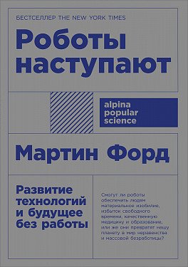 Alpina Popular Science Роботы наступают: развитие технологий и будущее без работы + покет