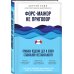 Психология. Искусство лидера Форс-мажор не приговор. Правила ведения дел в эпоху стабильной нестабильности