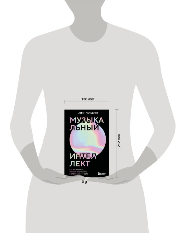 Музыкальный интеллект: как преподавать, учиться и исполнять в эпоху науки о мозге