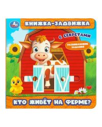 Кто живёт на ферме? (книжка-задвижка с тригерами) 160х160мм 8стр Умка в кор.50шт