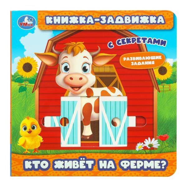 Обложка книги «Кто живёт на ферме? (книжка-задвижка с тригерами) 160х160мм 8стр Умка в кор.50шт», ISBN 9785506102793