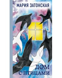 Дом с птицами