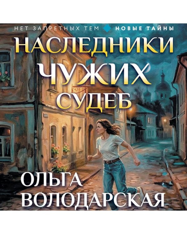 Наследники чужих судеб