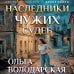 Наследники чужих судеб