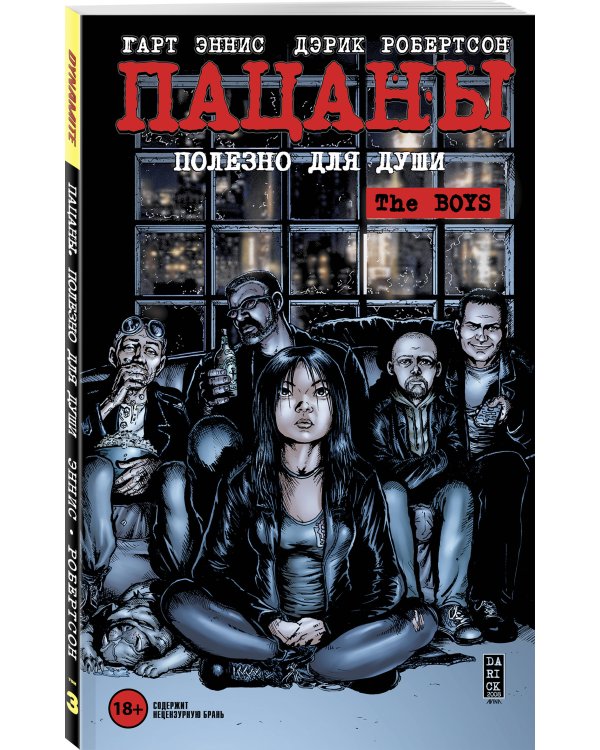 The Boys: Пацаны. Том 3. Полезно для души