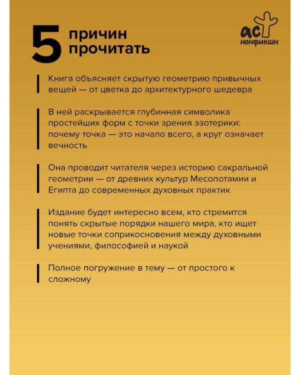 Полная книга сакральной геометрии: тайный код Вселенной. Глубинная символика знаков и геометрических форм