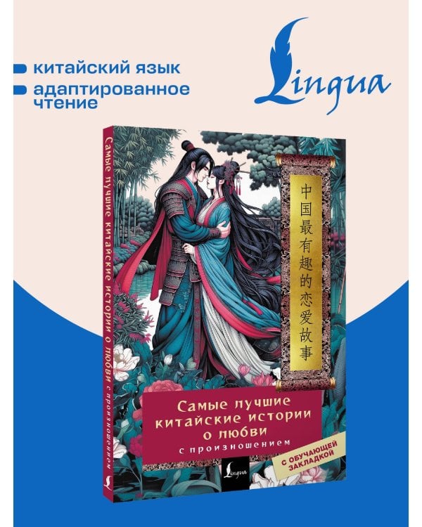 Самые лучшие китайские истории о любви с произношением