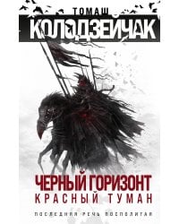 Черный горизонт. Красный туман