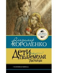 Дети подземелья. Рассказы