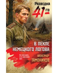 В пекле немецкого логова