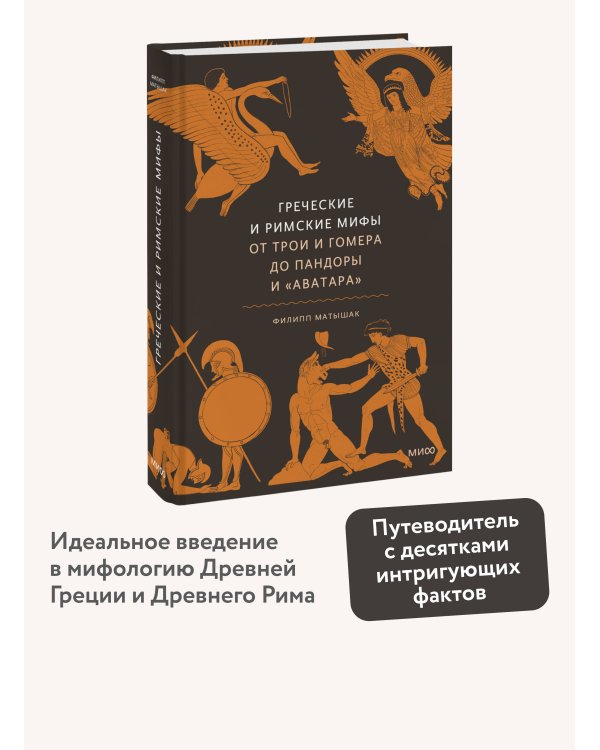 Греческие и римские мифы. От Трои и Гомера до Пандоры и «Аватара»
