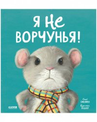 Кк. Книжки-картинки. Я не ворчунья!