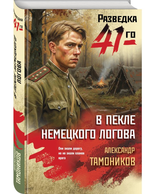 В пекле немецкого логова