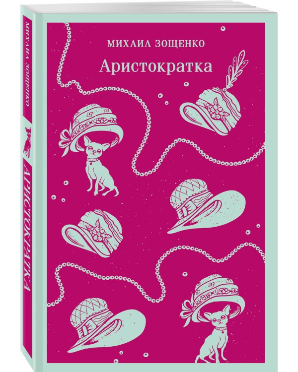 Аристократка